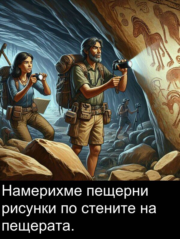 стените: Намерихме пещерни рисунки по стените на пещерата.