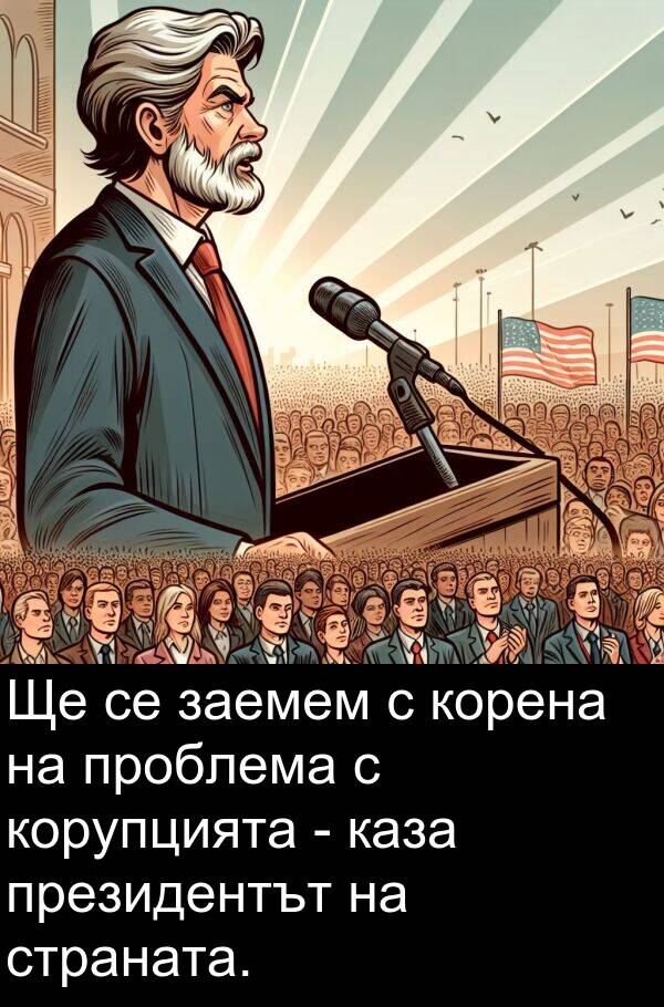 страната: Ще се заемем с корена на проблема с корупцията - каза президентът на страната.