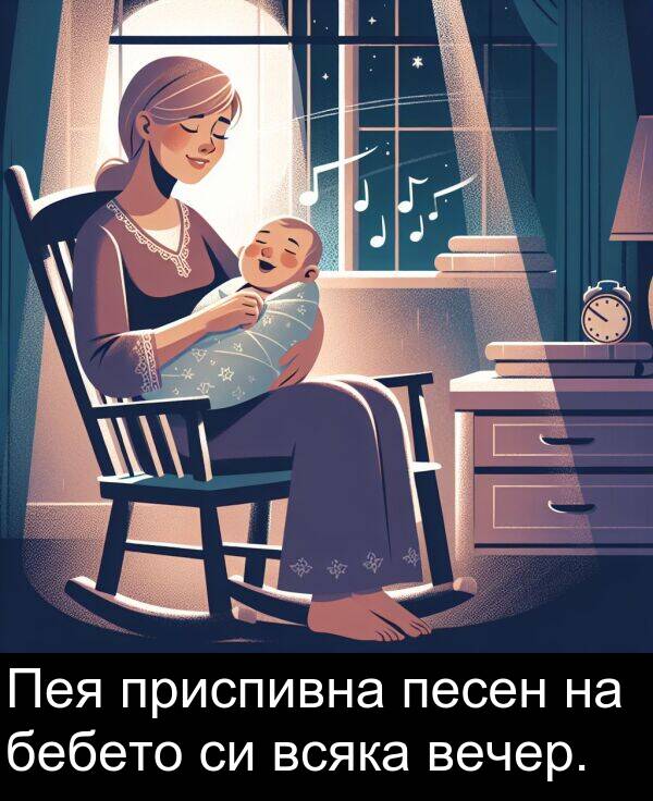 бебето: Пея приспивна песен на бебето си всяка вечер.