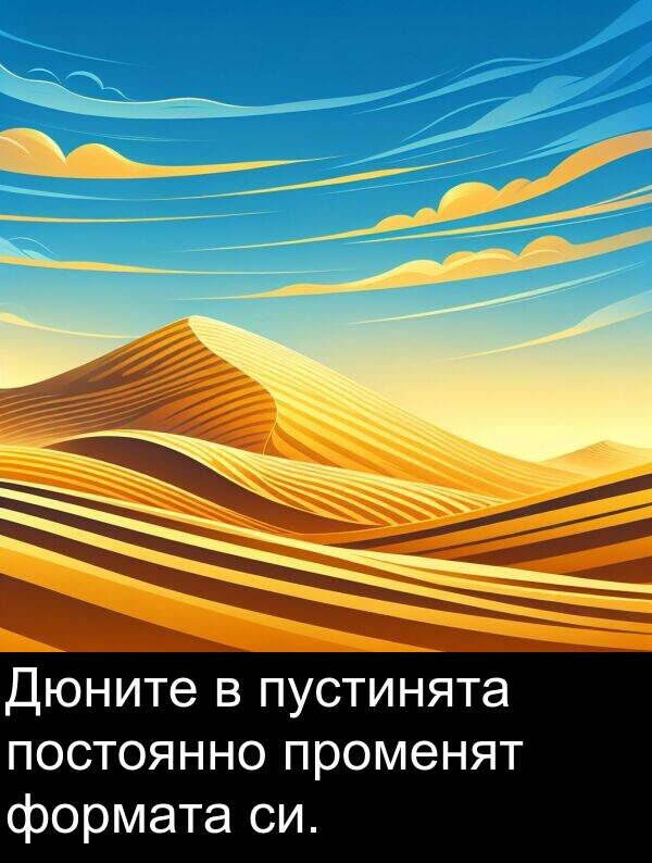 пустинята: Дюните в пустинята постоянно променят формата си.