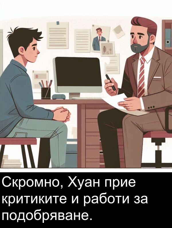 работи: Скромно, Хуан прие критиките и работи за подобряване.