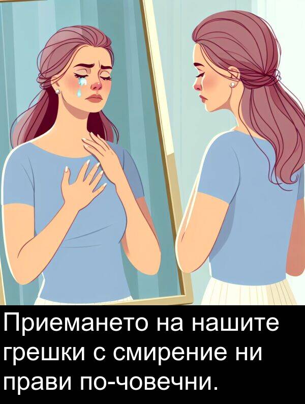 смирение: Приемането на нашите грешки с смирение ни прави по-човечни.