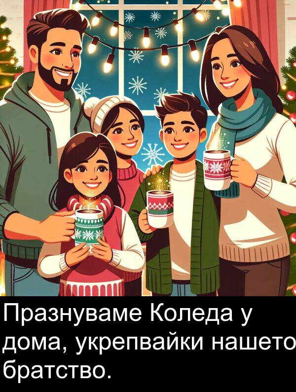 укрепвайки: Празнуваме Коледа у дома, укрепвайки нашето братство.