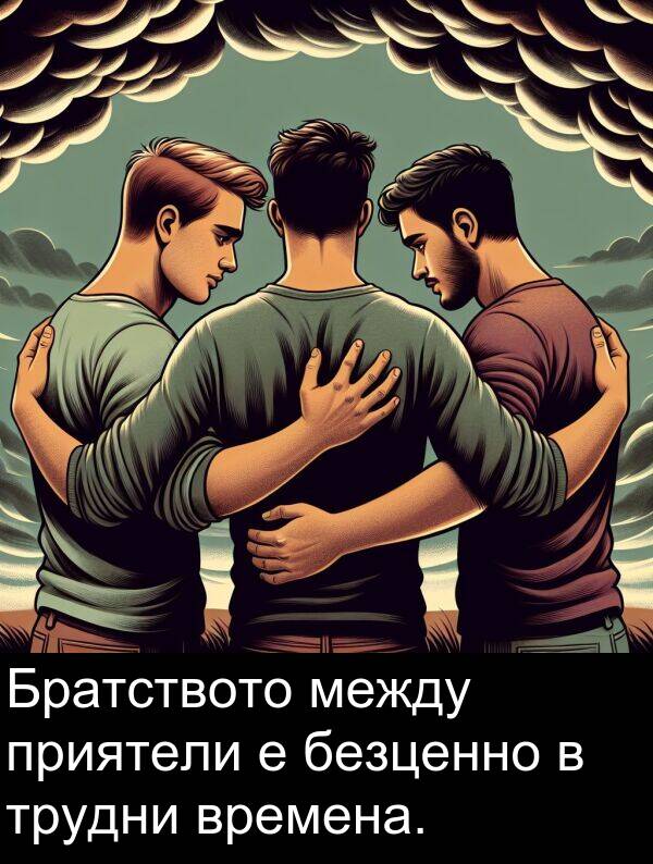между: Братството между приятели е безценно в трудни времена.