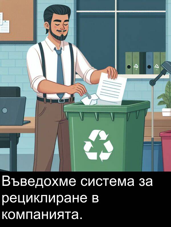 рециклиране: Въведохме система за рециклиране в компанията.