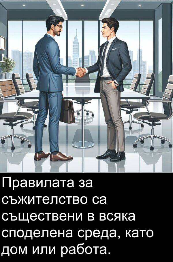 работа: Правилата за съжителство са съществени в всяка споделена среда, като дом или работа.