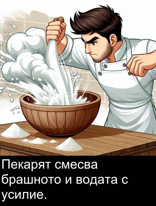 брашното: Пекарят смесва брашното и водата с усилие.