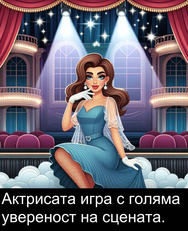увереност: Актрисата игра с голяма увереност на сцената.