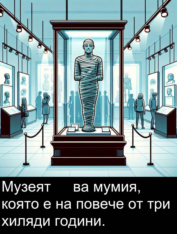 хиляди: Музеят展示ва мумия, която е на повече от три хиляди години.