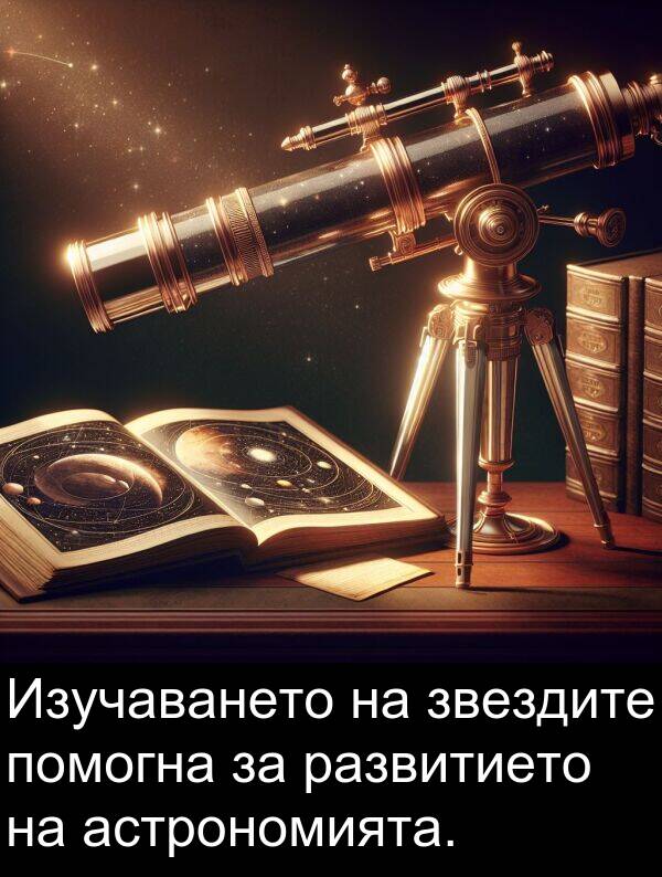 развитието: Изучаването на звездите помогна за развитието на астрономията.