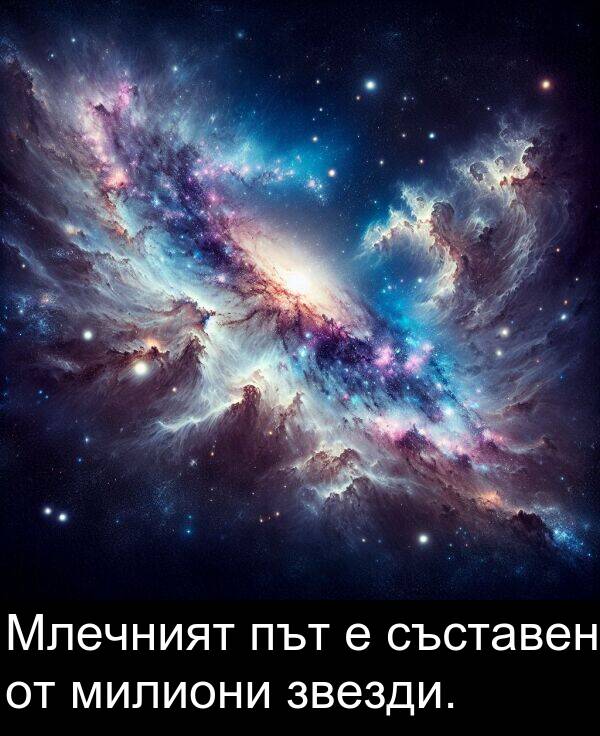 съставен: Млечният път е съставен от милиони звезди.