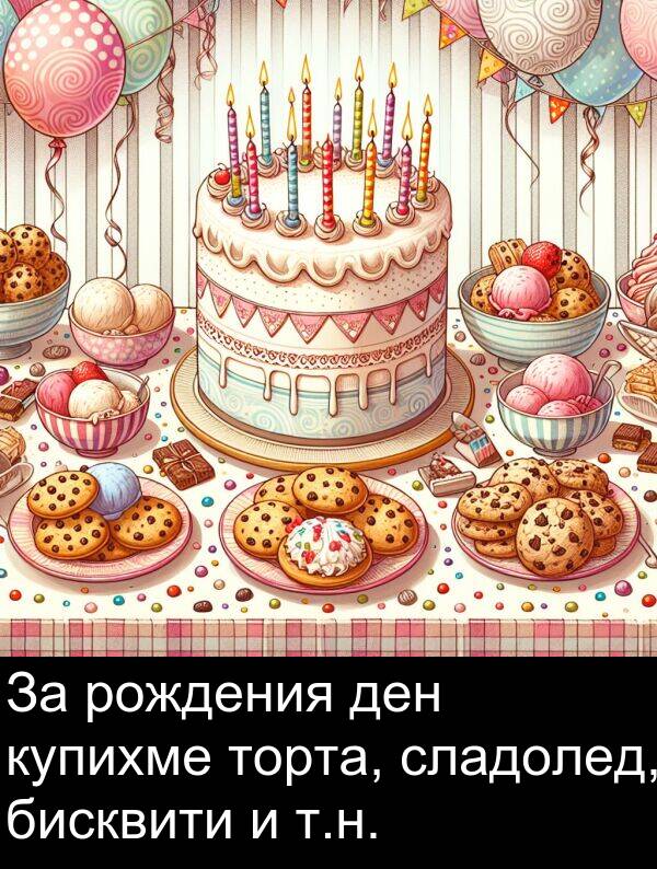 сладолед: За рождения ден купихме торта, сладолед, бисквити и т.н.