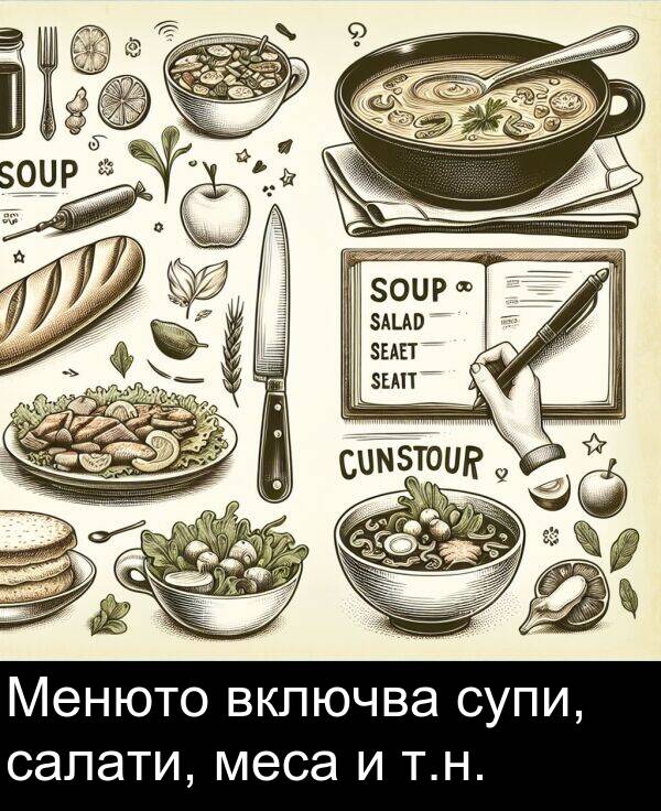 салати: Менюто включва супи, салати, меса и т.н.