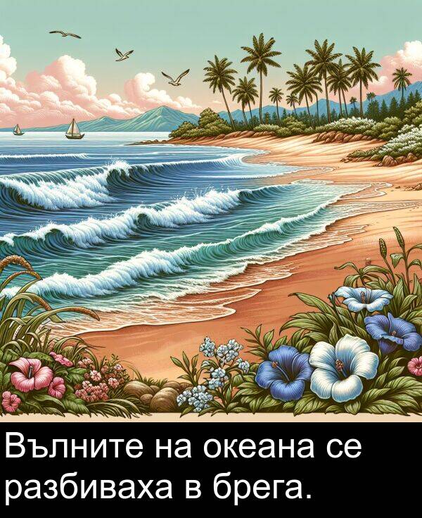 разбиваха: Вълните на океана се разбиваха в брега.