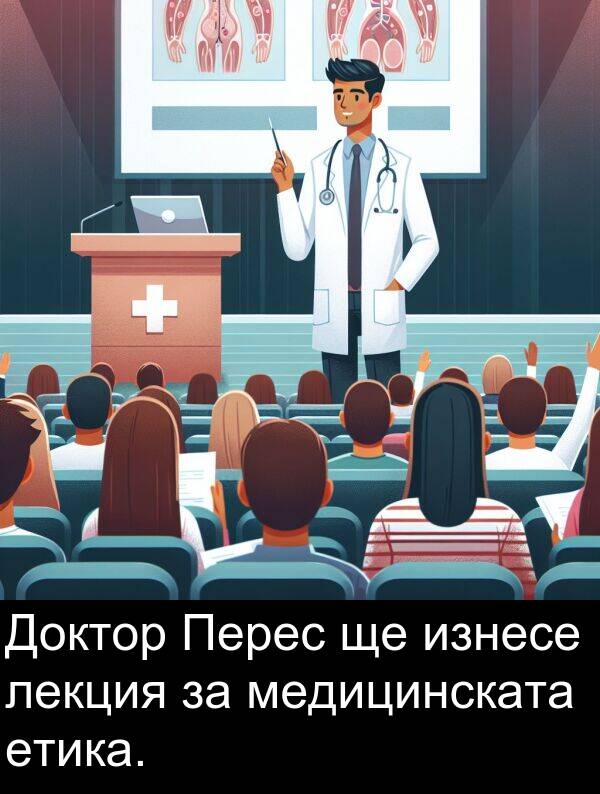 лекция: Доктор Перес ще изнесе лекция за медицинската етика.