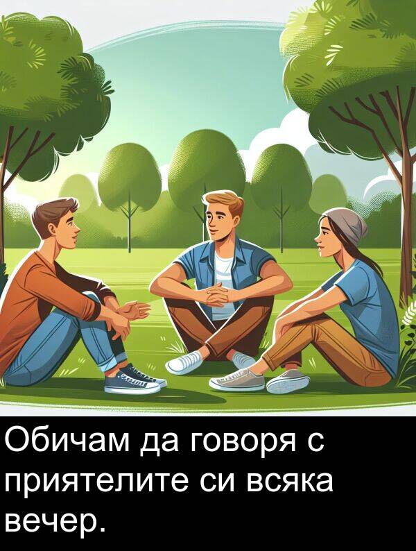 приятелите: Обичам да говоря с приятелите си всяка вечер.