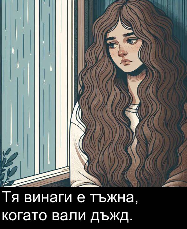 вали: Тя винаги е тъжна, когато вали дъжд.