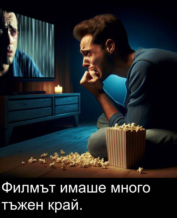 много: Филмът имаше много тъжен край.