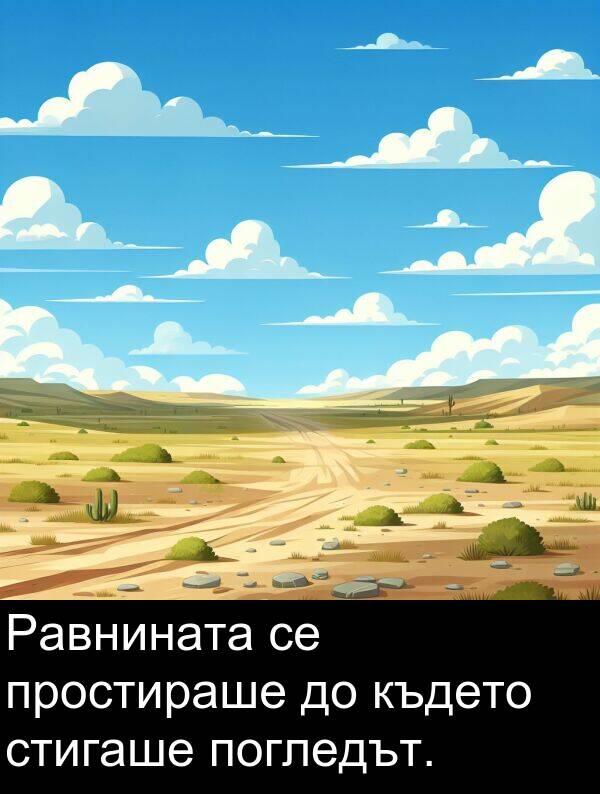 стигаше: Равнината се простираше до където стигаше погледът.
