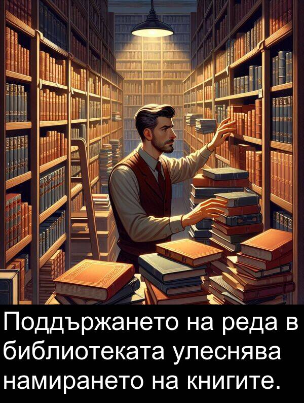 намирането: Поддържането на реда в библиотеката улеснява намирането на книгите.