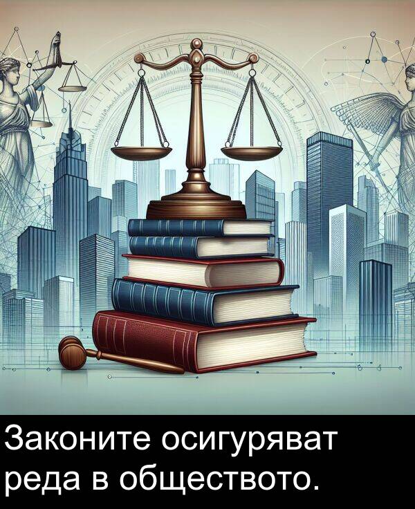 обществото: Законите осигуряват реда в обществото.