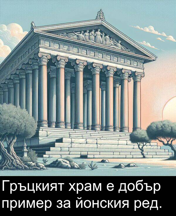 йонския: Гръцкият храм е добър пример за йонския ред.