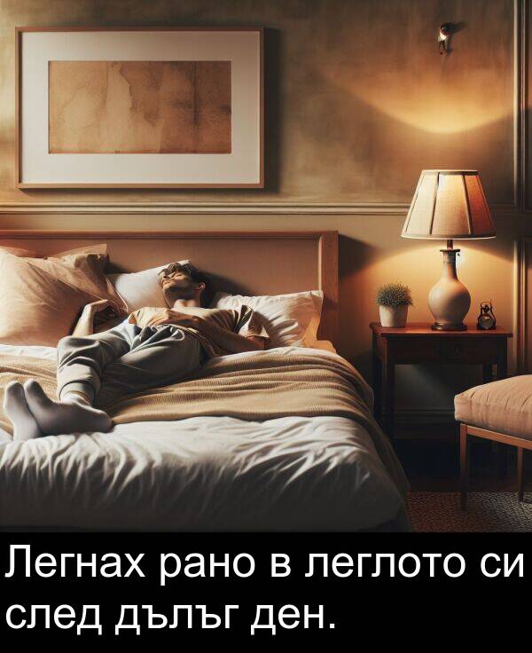 леглото: Легнах рано в леглото си след дълъг ден.