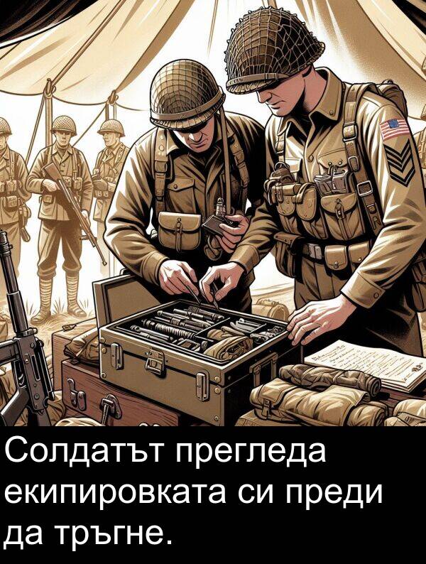 тръгне: Солдатът прегледа екипировката си преди да тръгне.
