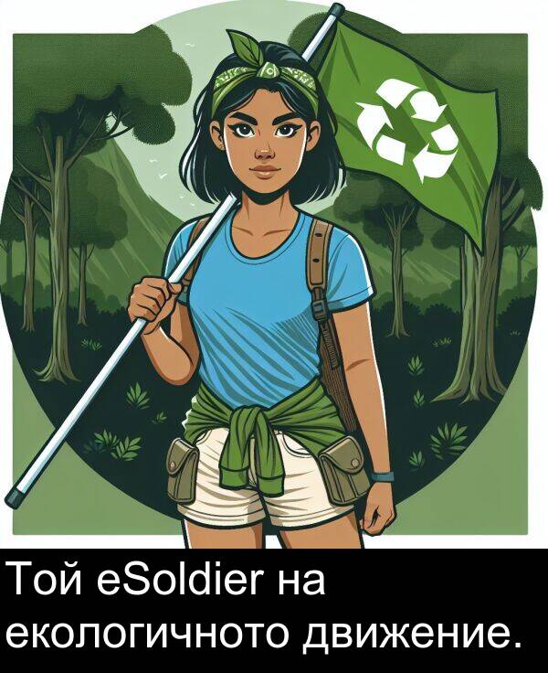 екологичното: Той еSoldier на екологичното движение.