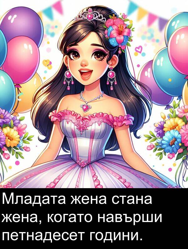 навърши: Младата жена стана жена, когато навърши петнадесет години.