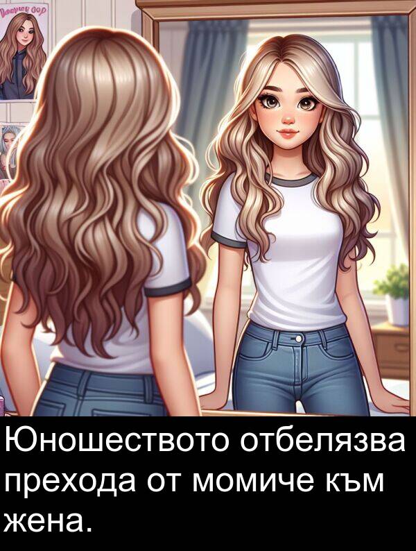 отбелязва: Юношеството отбелязва прехода от момиче към жена.