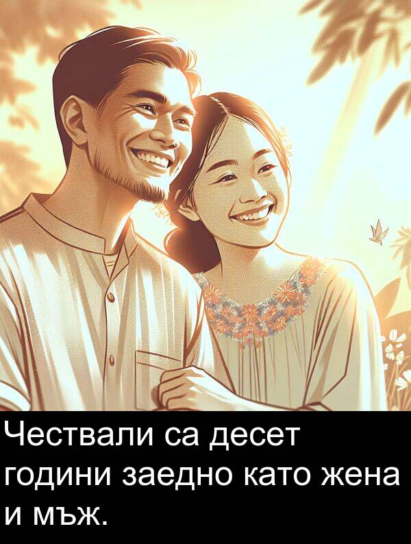 десет: Чествали са десет години заедно като жена и мъж.