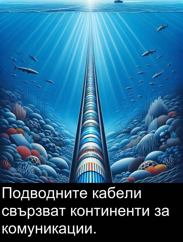 свързват: Подводните кабели свързват континенти за комуникации.