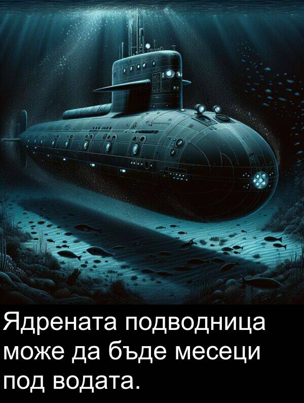 под: Ядрената подводница може да бъде месеци под водата.
