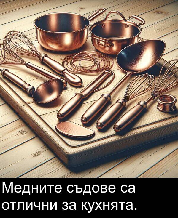 отлични: Медните съдове са отлични за кухнята.
