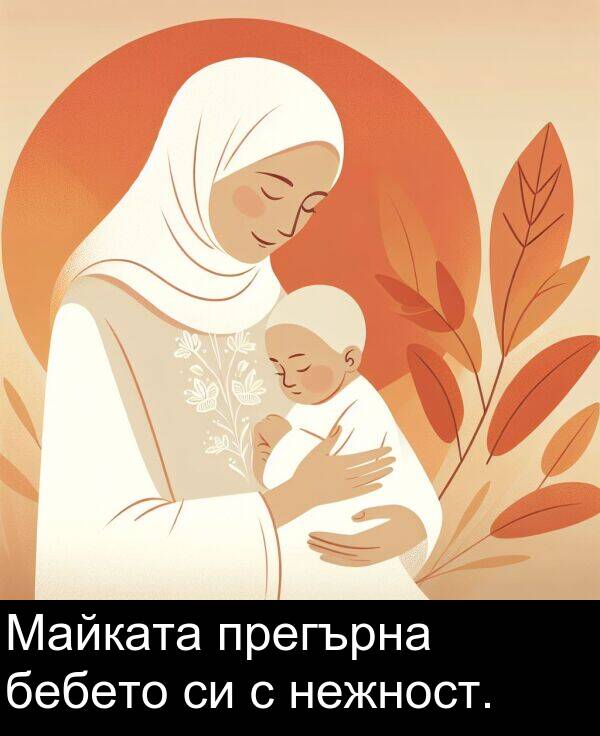 бебето: Майката прегърна бебето си с нежност.