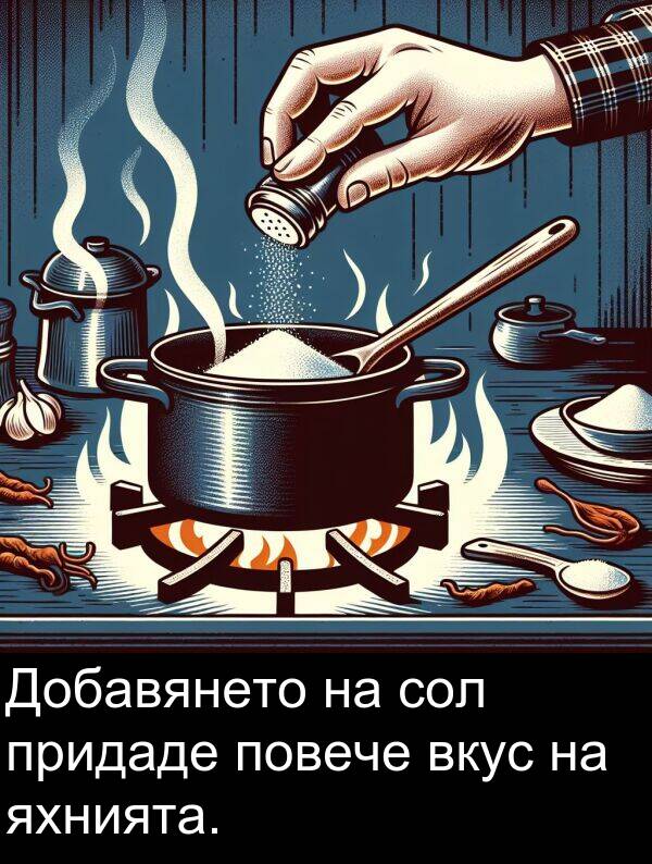 повече: Добавянето на сол придаде повече вкус на яхнията.