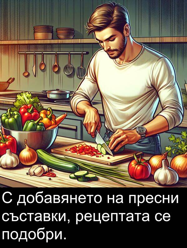 съставки: С добавянето на пресни съставки, рецептата се подобри.