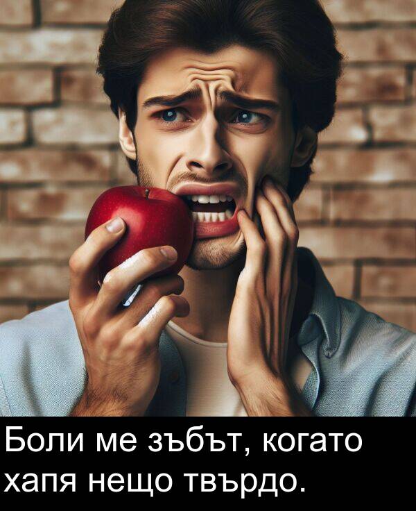 зъбът: Боли ме зъбът, когато хапя нещо твърдо.