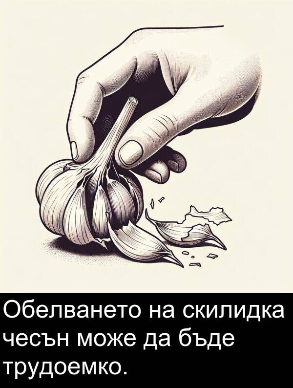 чесън: Обелването на скилидка чесън може да бъде трудоемко.