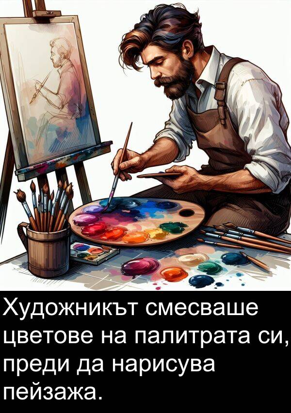 палитрата: Художникът смесваше цветове на палитрата си, преди да нарисува пейзажа.