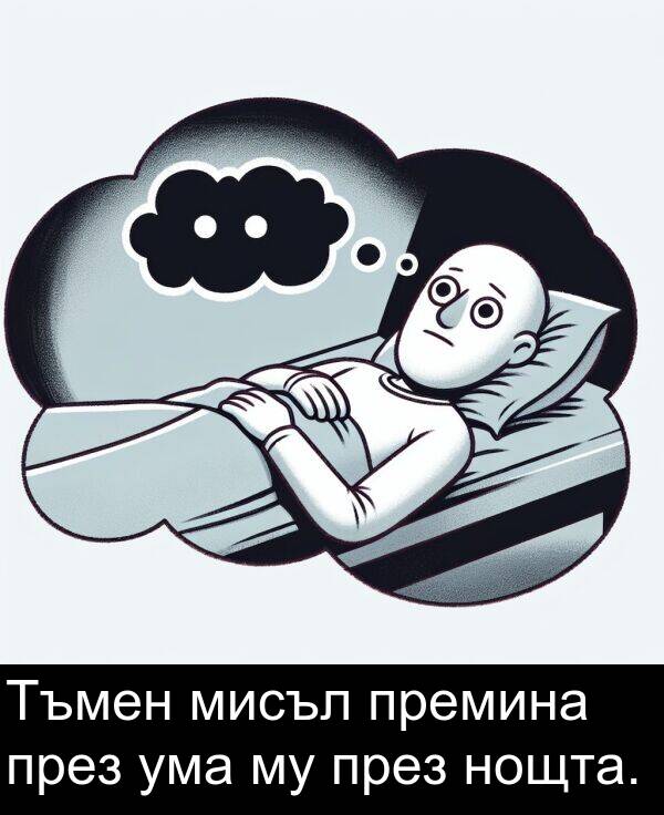 мисъл: Тъмен мисъл премина през ума му през нощта.