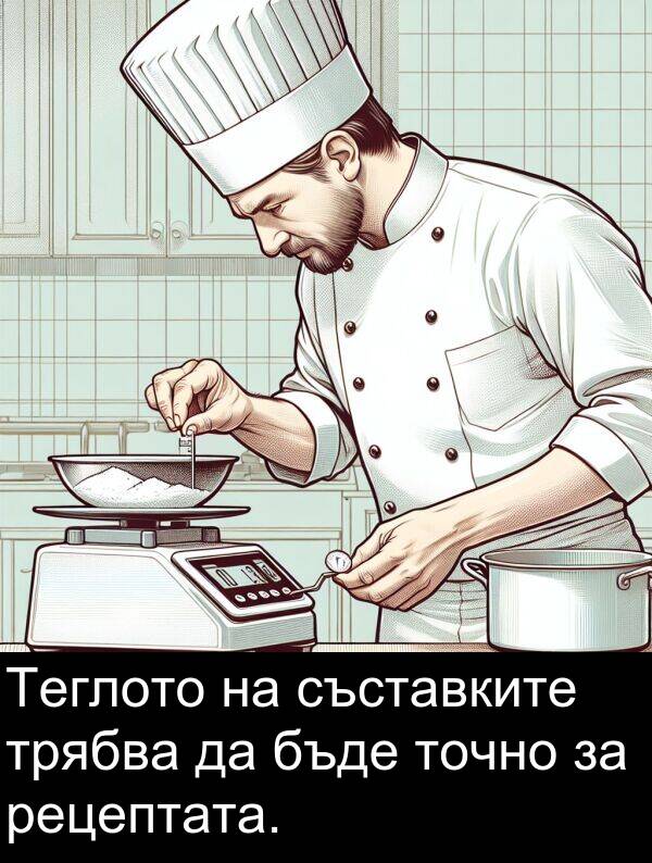рецептата: Теглото на съставките трябва да бъде точно за рецептата.