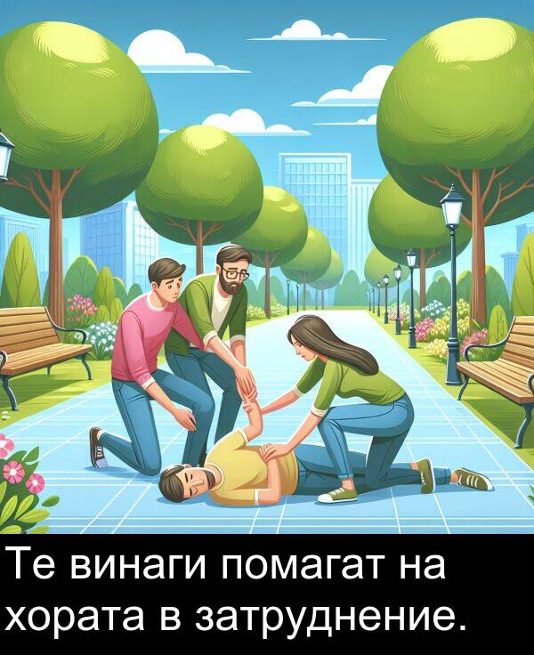 затруднение: Те винаги помагат на хората в затруднение.