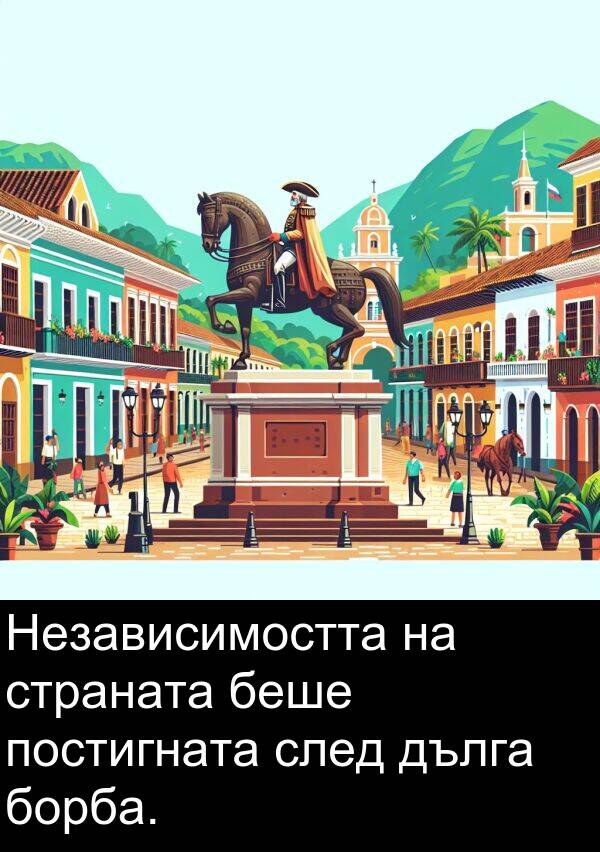 страната: Независимостта на страната беше постигната след дълга борба.