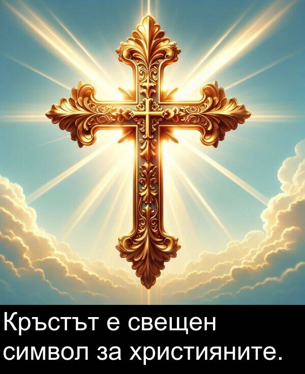 символ: Кръстът е свещен символ за християните.