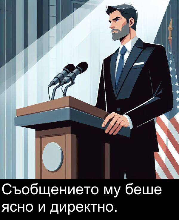 ясно: Съобщението му беше ясно и директно.