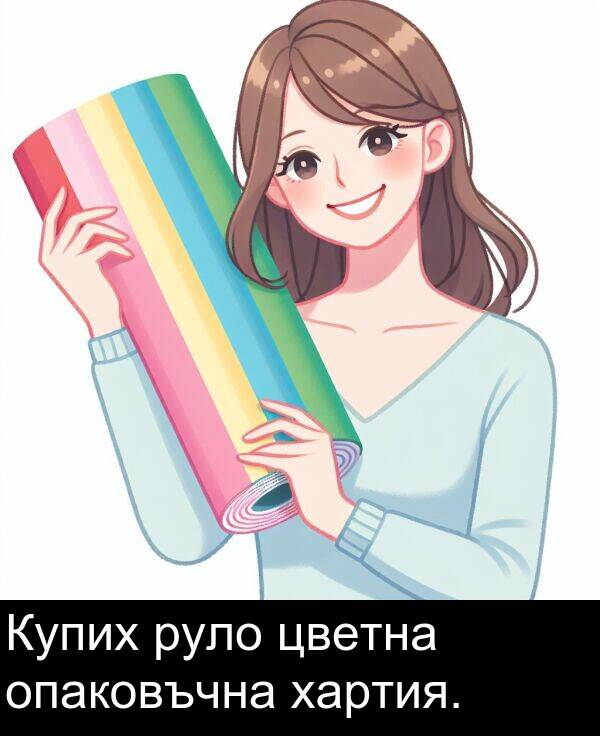 опаковъчна: Купих руло цветна опаковъчна хартия.