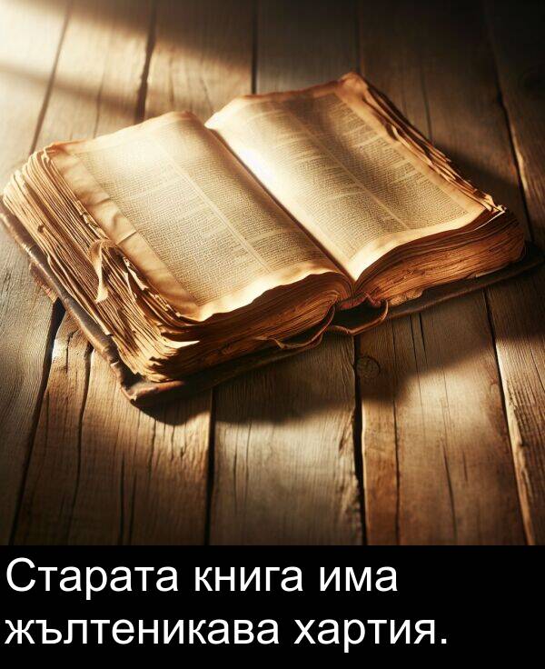 има: Старата книга има жълтеникава хартия.