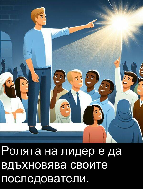 своите: Ролята на лидер е да вдъхновява своите последователи.